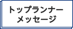 トップランナーメッセージ
