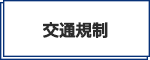 交通規制