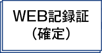 大会結果／WEB記録証作成はこちら