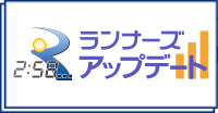 ランナーズアップデートはこちら