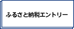 ふるさと納税エントリー