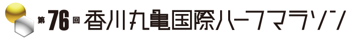 第76回 香川丸亀ハーフマラソン