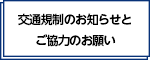 交通規制のお知らせとご協力のお願い