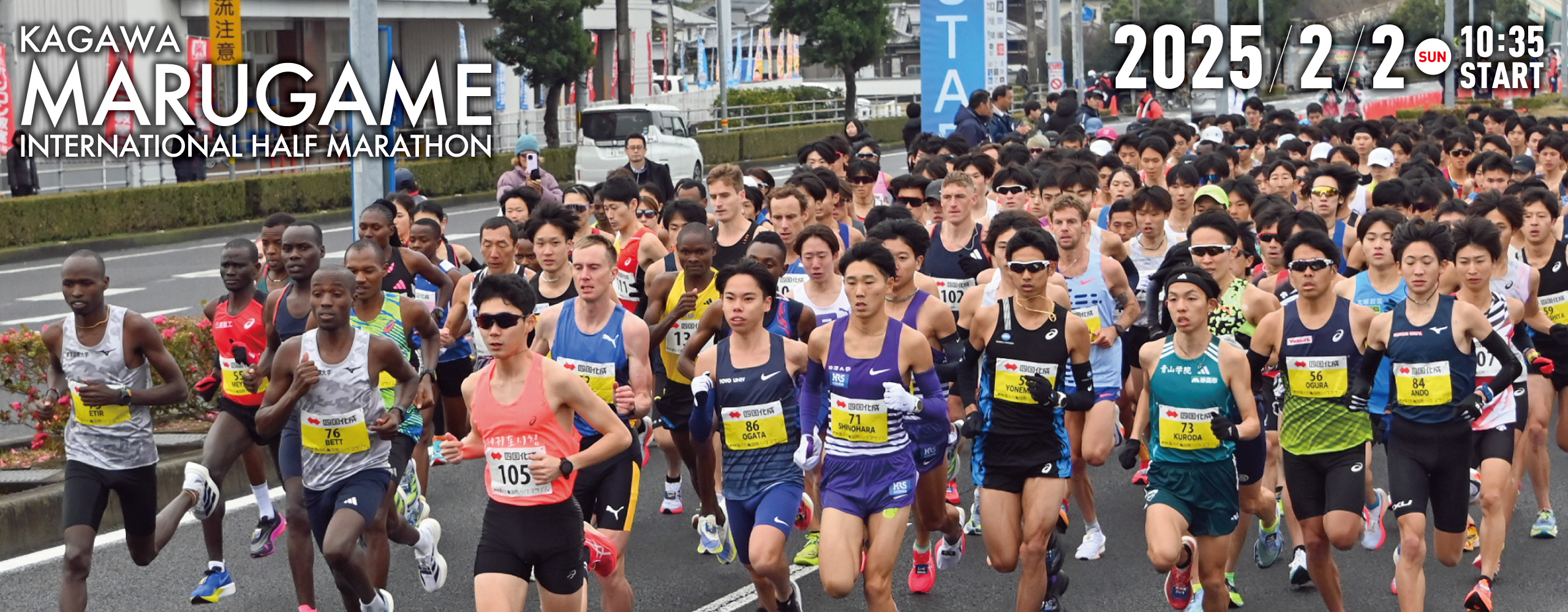 第77回 香川丸亀国際ハーフマラソン 第77回 香川丸亀国際ハーフマラソン