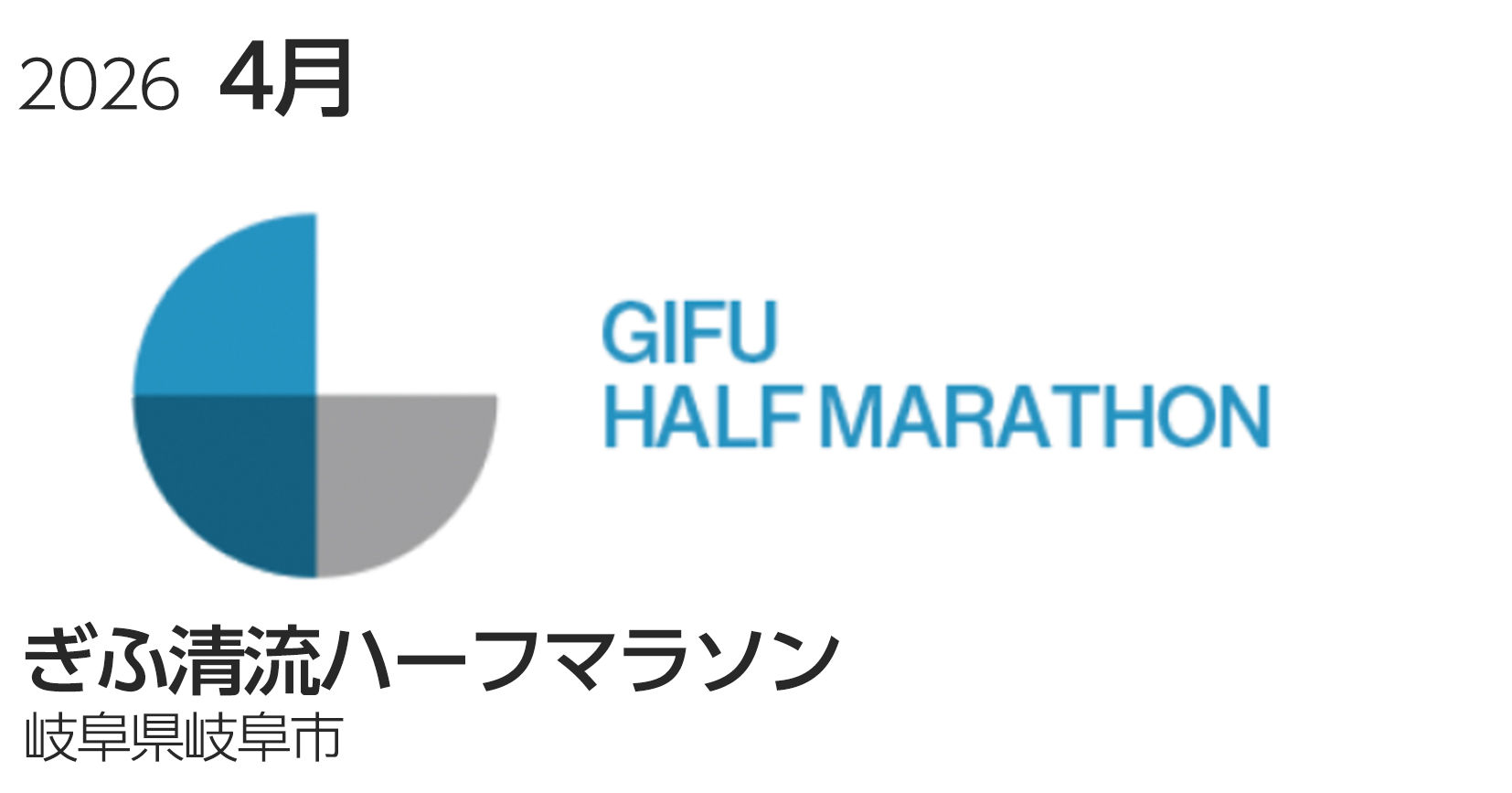 ぎふ清流ハーフマラソン