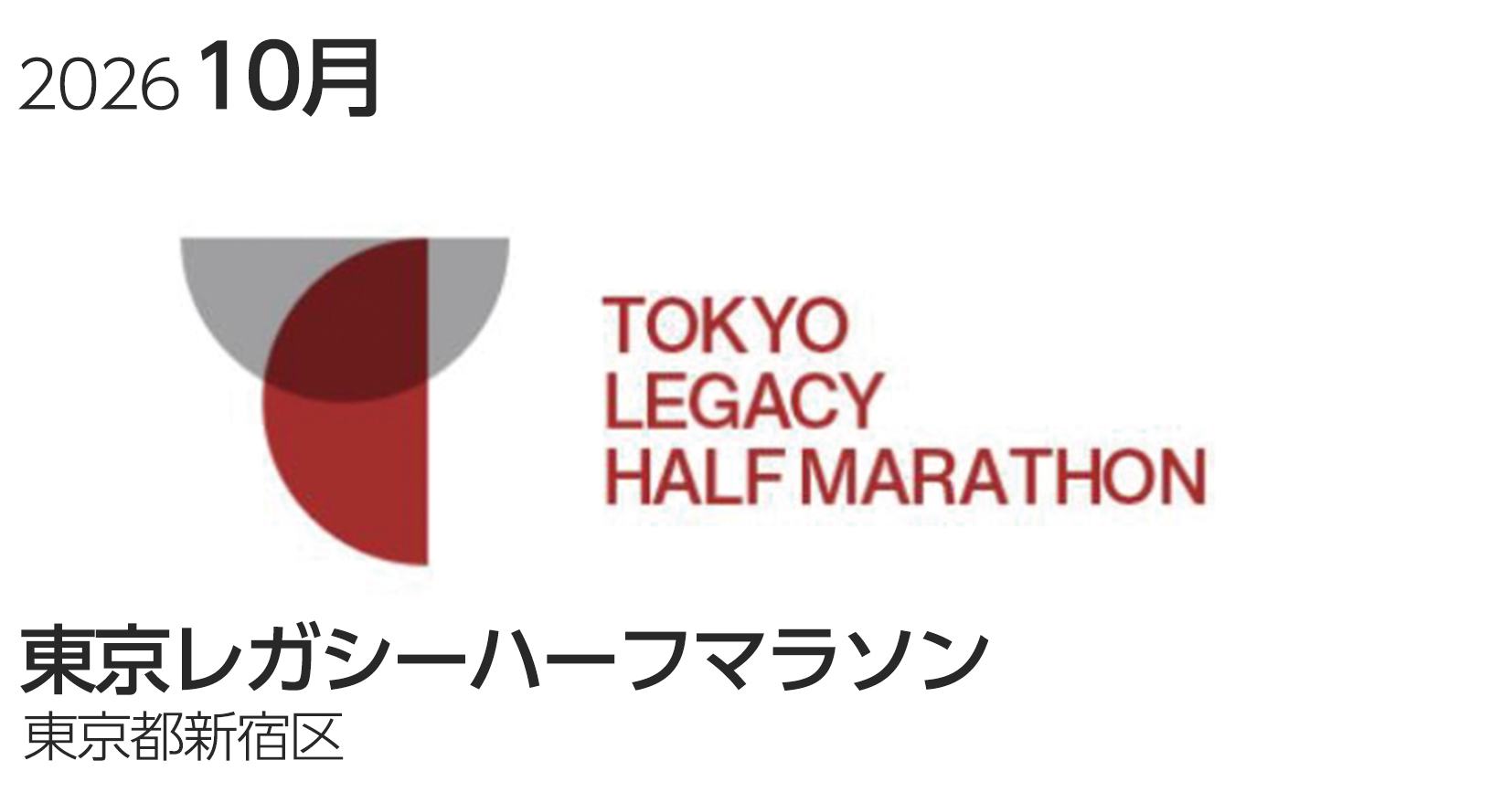 東京レガシーハーフマラソン