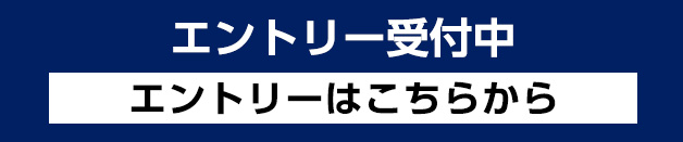 エントリーはこちら