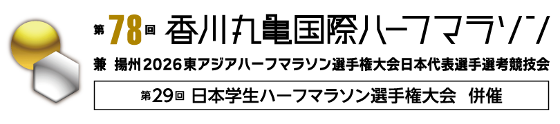 第78回 香川丸亀ハーフマラソン