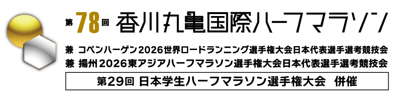 第78回 香川丸亀ハーフマラソン