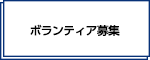 ボランティア
